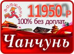 Чанчунь. Экскурсионный тур. Чанчунь Снижение ЦЕНЫ 100% гарантированный выезд. БЕЗ Доплат