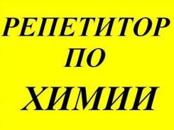 Репетитор по химии и биологии