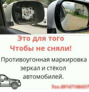 Установка сигнализаций (Противоугонная Маркировка Стекол и Зеркал АВТО