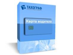 Карты водителя для тахографа (СКЗИ, ЕСТР, без СКЗИ)