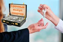 Выкупаем недвижимость в Хабаровске за 1 день!. От агентства недвижимости (посредник)