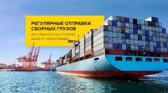 Доставка сборного груза из Китая, Кореи, Японии (мелкие партии)
