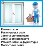 Качественный ремонт пластиковых окон замена стеклопакетов. 24/7