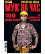 Муж на час