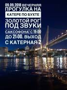 Ночной Владивосток с катера, в сопровождении живой музыки!