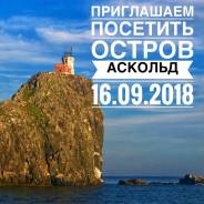 Приглашаем Вас на однодневную поездку на остров Аскольд!