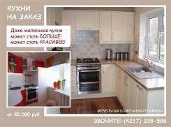 Кухни на заказ по индивидуальному проекту от 65000р. Проект бесплатно.