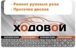 Ремонт рулевых реек, колонок, развал-схождение колес