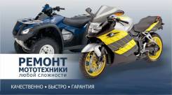 Ремонт мототехники любой сложности