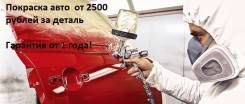 Кузовной и косметический ремонт авто. Полировка с защитными составами