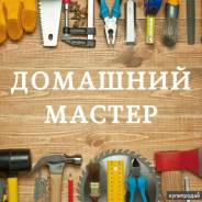 Домашний мастер. (электрик, сантехник, мужская помощь по дому. )