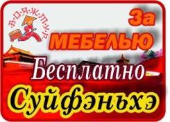 Суйфэньхэ. Шоппинг. Мебельные ТУРЫ. Ежедневно. 3- 4 дней. Бесплатно !