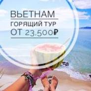 Вьетнам. Нячанг. Пляжный отдых. Вьетнам от 23,500