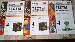 Тесты по русскому языку и математике 4 класс