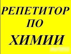 Репетитор по химии