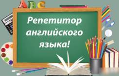 Репетитор английского языка