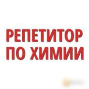 Репетитор по химии