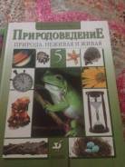 Природоведение. Класс: 5 класс