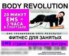 ЕМС студия BODY Revolution объявляет акцию на емс-тренировки