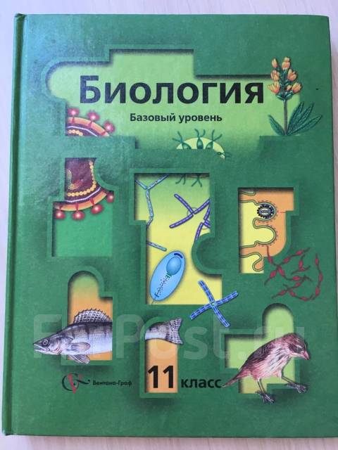 Учебник по биологии 11. Биология 11 класс Пономарева. Биология 11 класс Пономарева базовый уровень. Учебник по биологии 11 класс Пономарева. Пономарёва биология. 11 Класс. Базовый уровень.