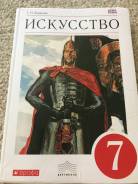 Искусство, МХК. Класс: 7 класс