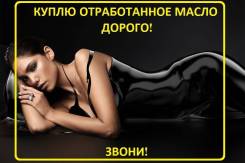 Куплю отработанное масло