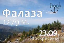 Гора Фалаза. Восхождение. 23 сентября.