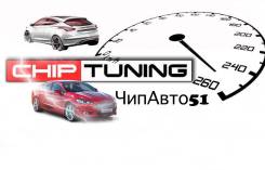 Чип Тюнинг