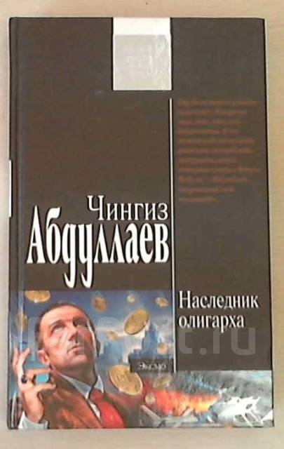 Список книг абдуллаева. Абдуллаев Чингиз наследник олигарха. Олигарх Чингиз Абдуллаев. Чингиз Абдуллаев. Стиль подлеца. Чингиз Абдуллаев олигарха книга.