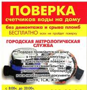 Поверка счетчиков воды без снятия