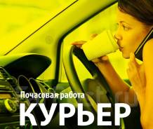 Водитель-курьер. ООО "Курьерская служба". Улица Русская 2а