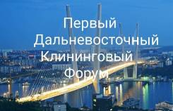 Дальневосточный Клининговый Форум