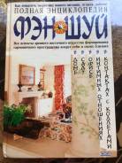 Книга по фэн-шуй