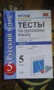 Задачники, решебники по русскому языку. Класс: 5 класс