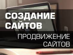 Создание и продвижение сайтов любой сложности по отличным ценам!