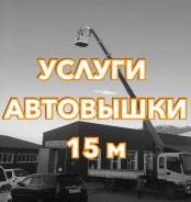 Услуги Автовышки 15 метров