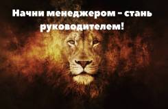 Менеджер по продажам. ООО "Первый класс". Проспект 100-летия Владивостока 107