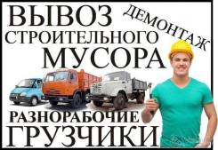 Грузчики & Разнорабочие & Грузовики & Переезды & Вывоз мусора
