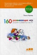 160 развивающих игр для детей от рождения до трех лет