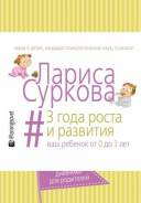 3 года роста и развития. Ваш ребенок от 0 до 3 лет (Суркова Л. М. )