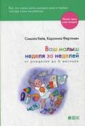 Ваш малыш неделя за неделей. От рождения до 6 месяцев (Кейв Симона)