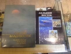 Книжки Дальний Восток и Владивосток с фото 1989 г . Оригинал