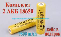 Комплект 2 батареи 18650 / 9800 mAh / КЕЙС В Подарок во Владивостоке Батарейки.