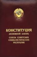 Приму в дар конституцию СССР, Рсфср 1977-1978 г.