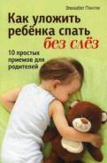 Как уложить ребенка спать без слез. (Пэнтли Элизабет)
