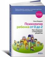Психология ребенка от 0 до 2. (Мюррей Л. )