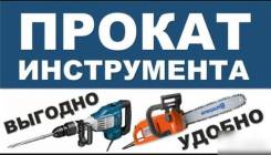 Аренда, прокат электро инструмента.