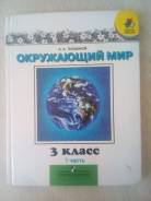 Окружающий мир. Класс: 3 класс