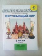 Окружающий мир. Класс: 4 класс