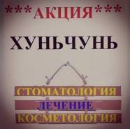 Хуньчунь. Лечебно-Оздоровительный тур. Лечебные туры. Хуньчунь за 0 рублей* от 4до 10 дней